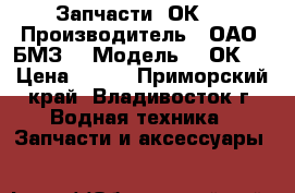 Запчасти 2ОК-1 › Производитель ­ ОАО “БМЗ“ › Модель ­ 2ОК-1 › Цена ­ 100 - Приморский край, Владивосток г. Водная техника » Запчасти и аксессуары   